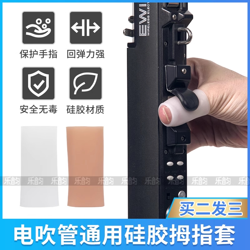 电吹管通用指托硅胶手指托套适用华魅罗兰妙品圣锐硅胶拇指套