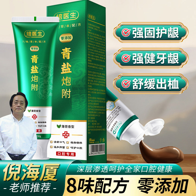 青盐炮附子牙膏150g倪海厦推荐刷牙粉中药健齿洁白护龈青盐泡芙子