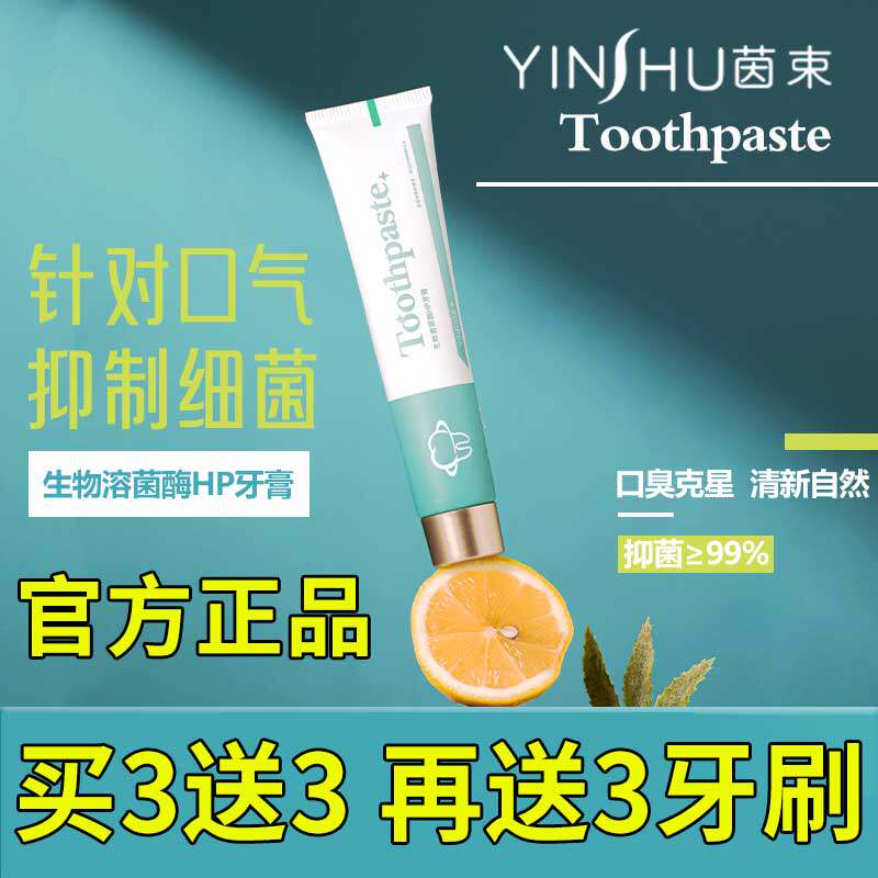 茵束生物溶菌酶牙膏送试用装