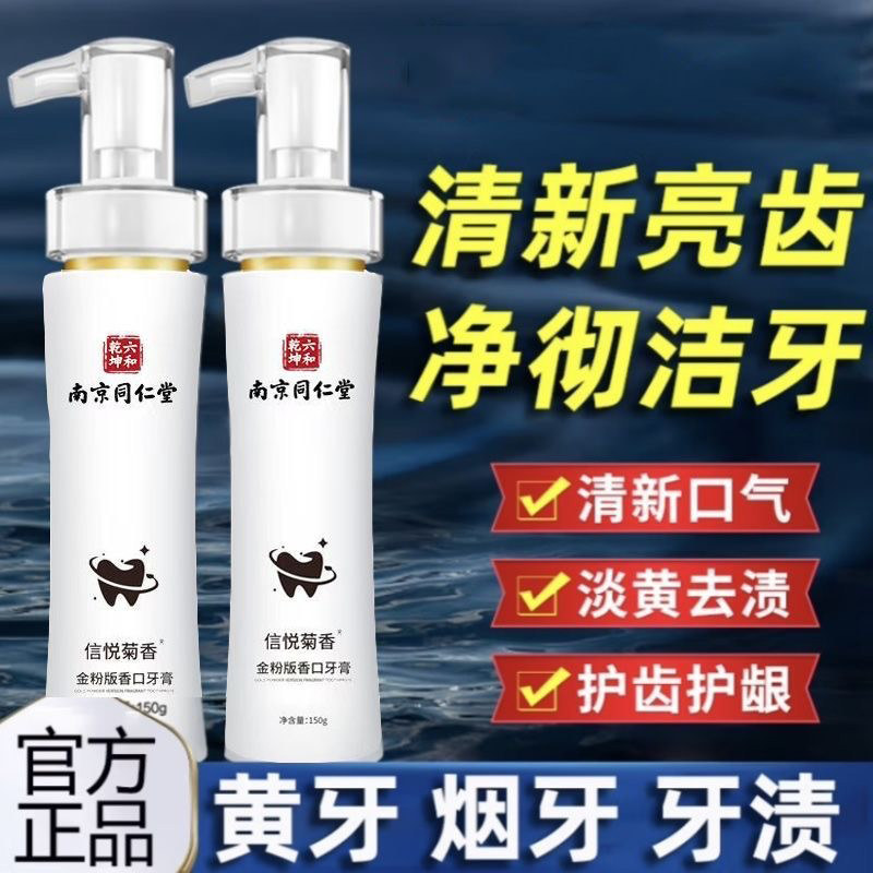 同仁堂正品150g按压金粉牙膏