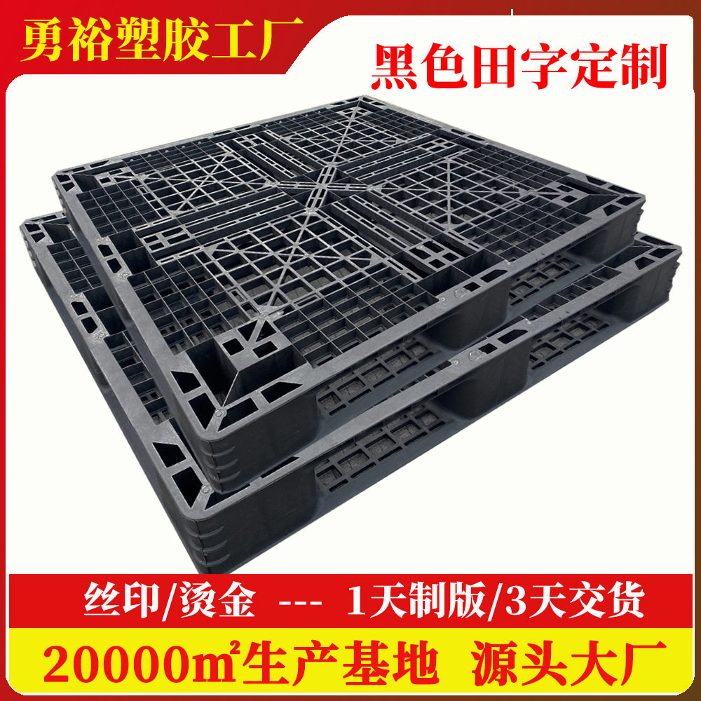 定制黑色田字出口塑料托盘一次性不回收黑丙加韧栈板出货塑胶踏板,五金/工具,托盘,淘宝优惠券,粉丝福利购,淘宝优惠卷