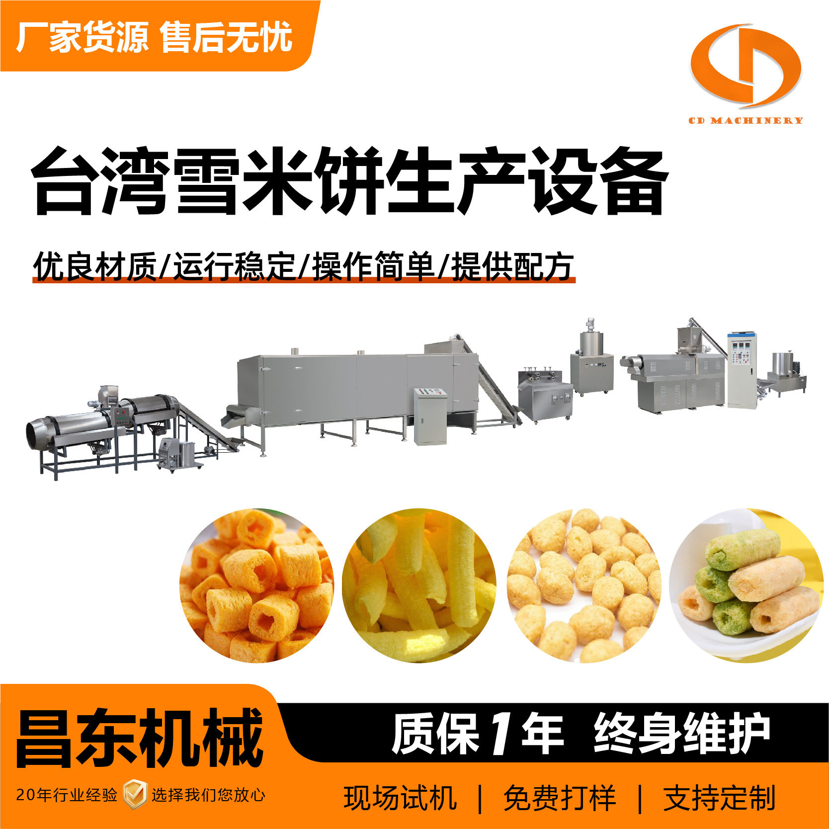 大型休闲食品加工机械运行稳定操作简单厂家台湾雪米饼生产设备