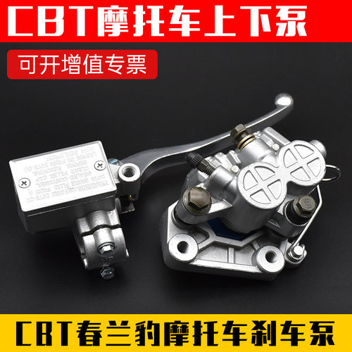 摩托车CBT125刹车下泵春兰虎豹液压刹车碟刹上泵总成卡钳泵配件