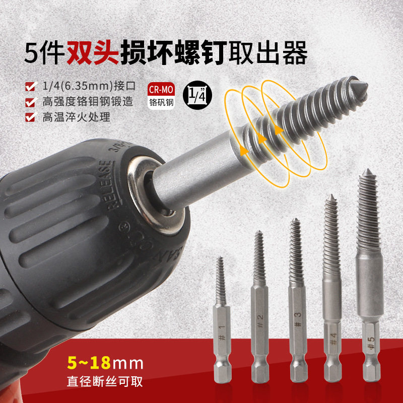 5件套断头螺丝取出器滑牙断丝螺钉取出器电动六角柄取出拆除工具