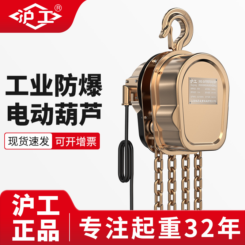 沪工厂家2吨3吨5吨380V吊机提升机电动倒链220V防爆环链电动葫芦