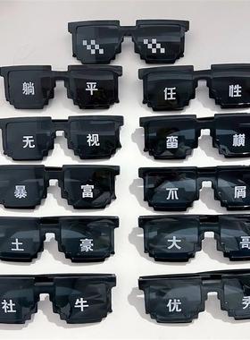 马赛克眼镜抖音网红靓仔搞怪沙雕像素墨镜酒吧派对派对儿童太阳镜