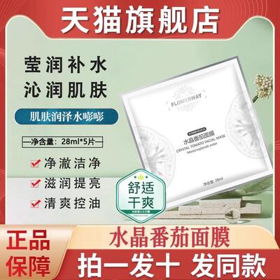flowerway水晶番茄面膜焕彩保湿补水秋冬男女士官方正品旗舰店白