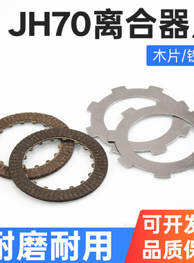 摩托车配件 离合器片 嘉陵70 JH70离合器片 摩擦片 胶木片 钢铁片