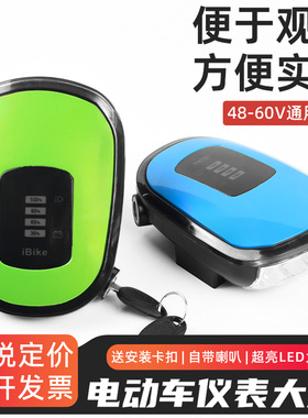 电动自行车48V仪表总成60伏电量显示LED大灯电门锁喇叭一体车头灯