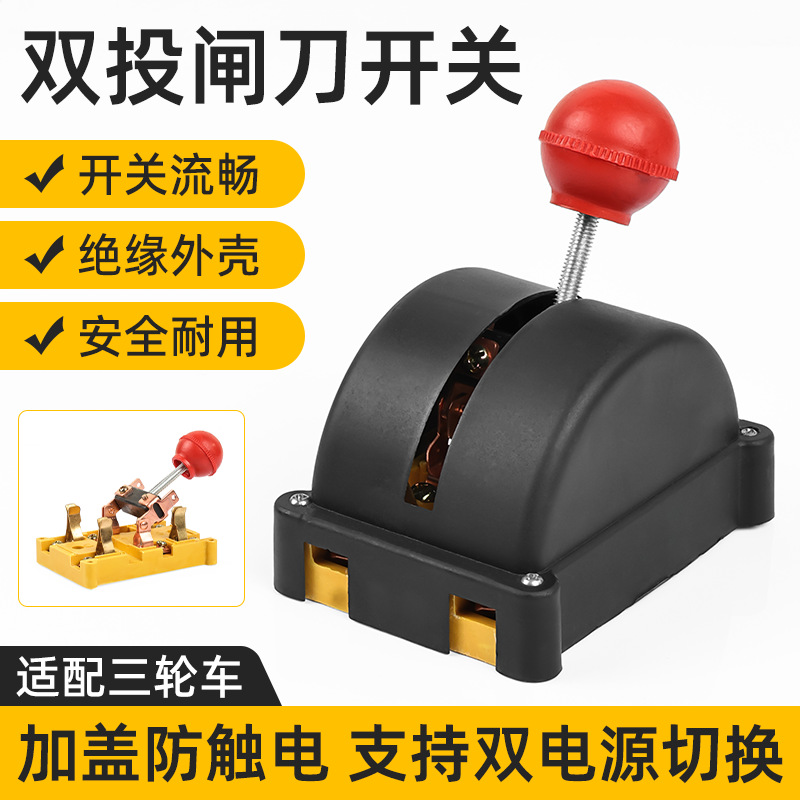 农用三轮车双投闸刀家用2P双电