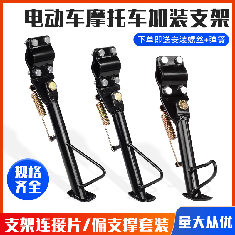 电动自行车单脚架侧支架改装件