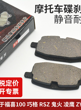 电动摩托车JOG福喜巧格鬼火RSZ凌鹰ZY100碟刹片刹车制动摩擦皮块