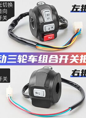 电动三轮车喇叭大灯左右转向双闪组合开关电动车塑料壳一体式把座