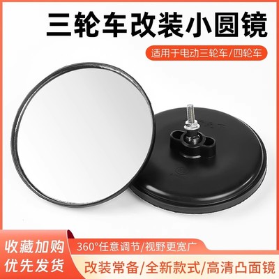 三轮车后视镜凸面大圆镜小圆镜倒