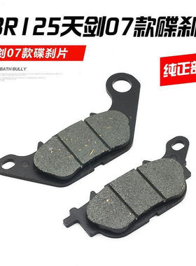 摩托车迅鹰天剑YBR125天戟天隼天俊JYM125-2-7-G-K前碟刹片刹车皮