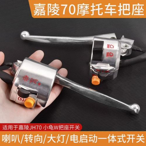 摩托车嘉陵jh70把座总成适用小龟转向灯喇叭大灯一体式开关按钮