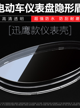 迅鹰电动车 码表罩里程表壳电瓶车仪表壳玻璃透明外壳码 塑料表壳