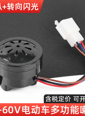 电动车正控喇叭电瓶车48V 60V三轮车四线二合一加LED转向蜂鸣喇叭