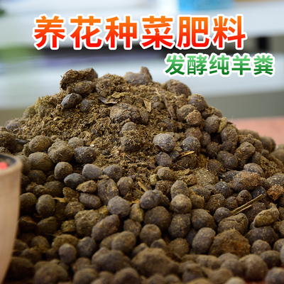 蔬菜花卉盆栽纯羊粪发酵有机肥