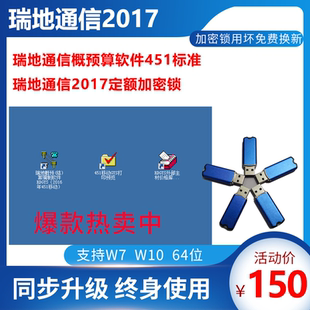 瑞地通信工程概预算软件451标准2017定额加密锁