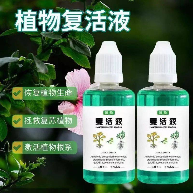 枯树再生液强力生根剂植物营养液花草大树移栽烂根死苗植物复活液