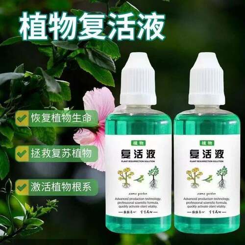 枯树再生液强力生根剂植物营养液花草大树移栽烂根死苗植物复活液