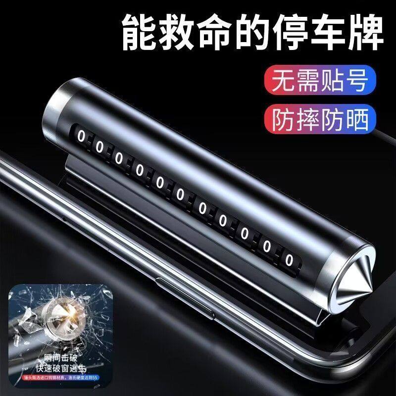 汽车破窗器号码牌挪车电话牌摆件车载手机留号车用临时停车安全锤