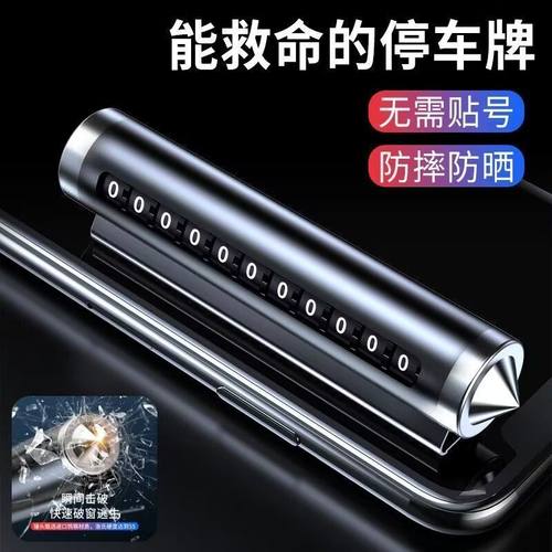 汽车破窗器号码牌挪车电话牌摆件车载手机留号车用临时停车安全锤