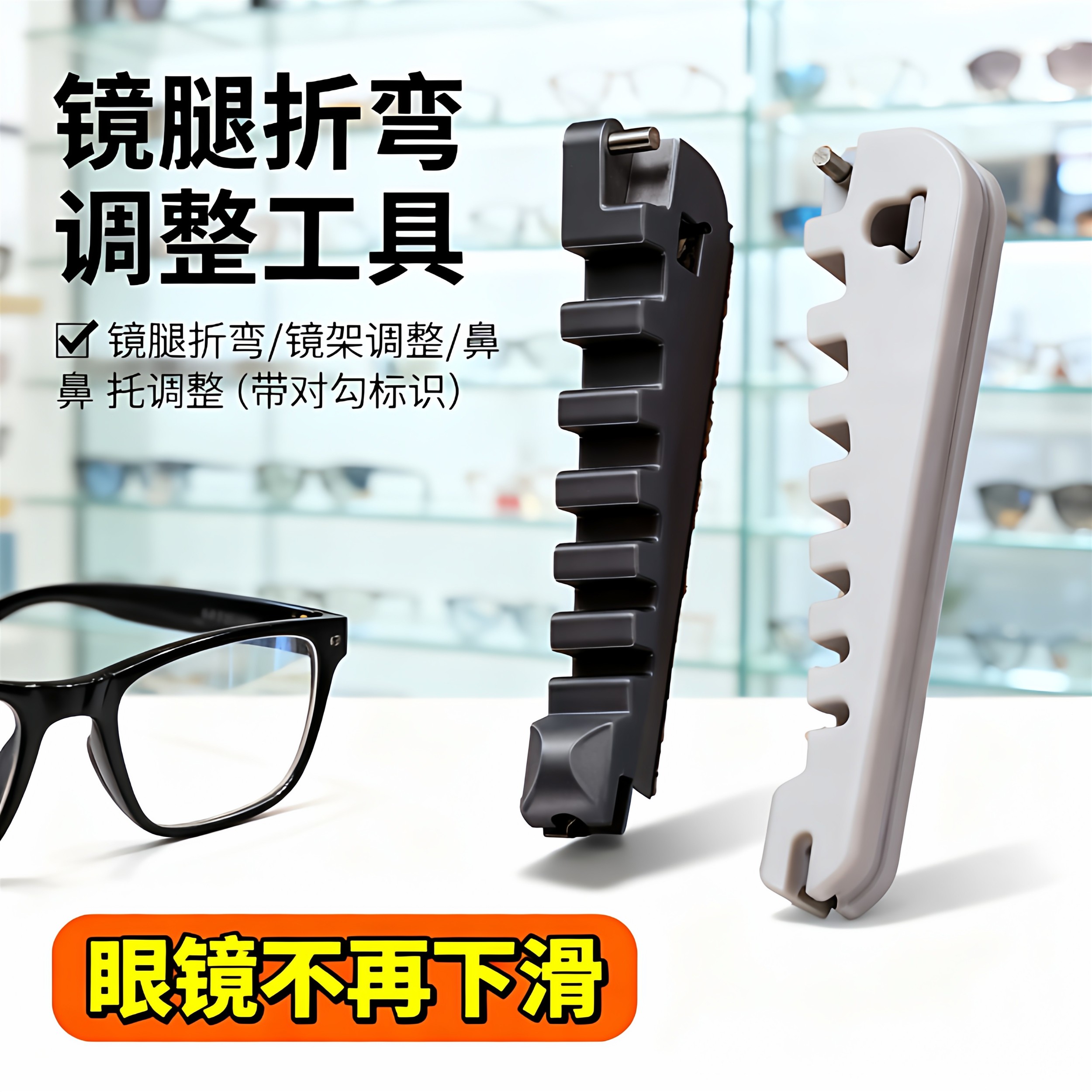 眼镜腿折弯调整工具多功能