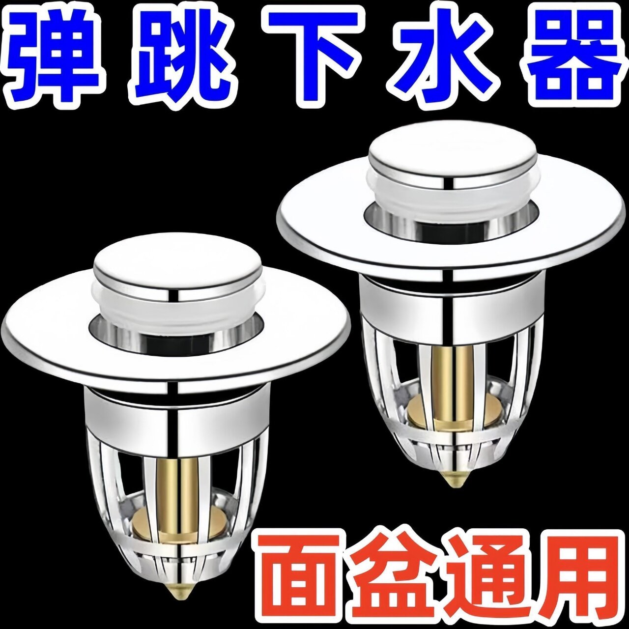 通用按压式弹跳地漏洗脸盆