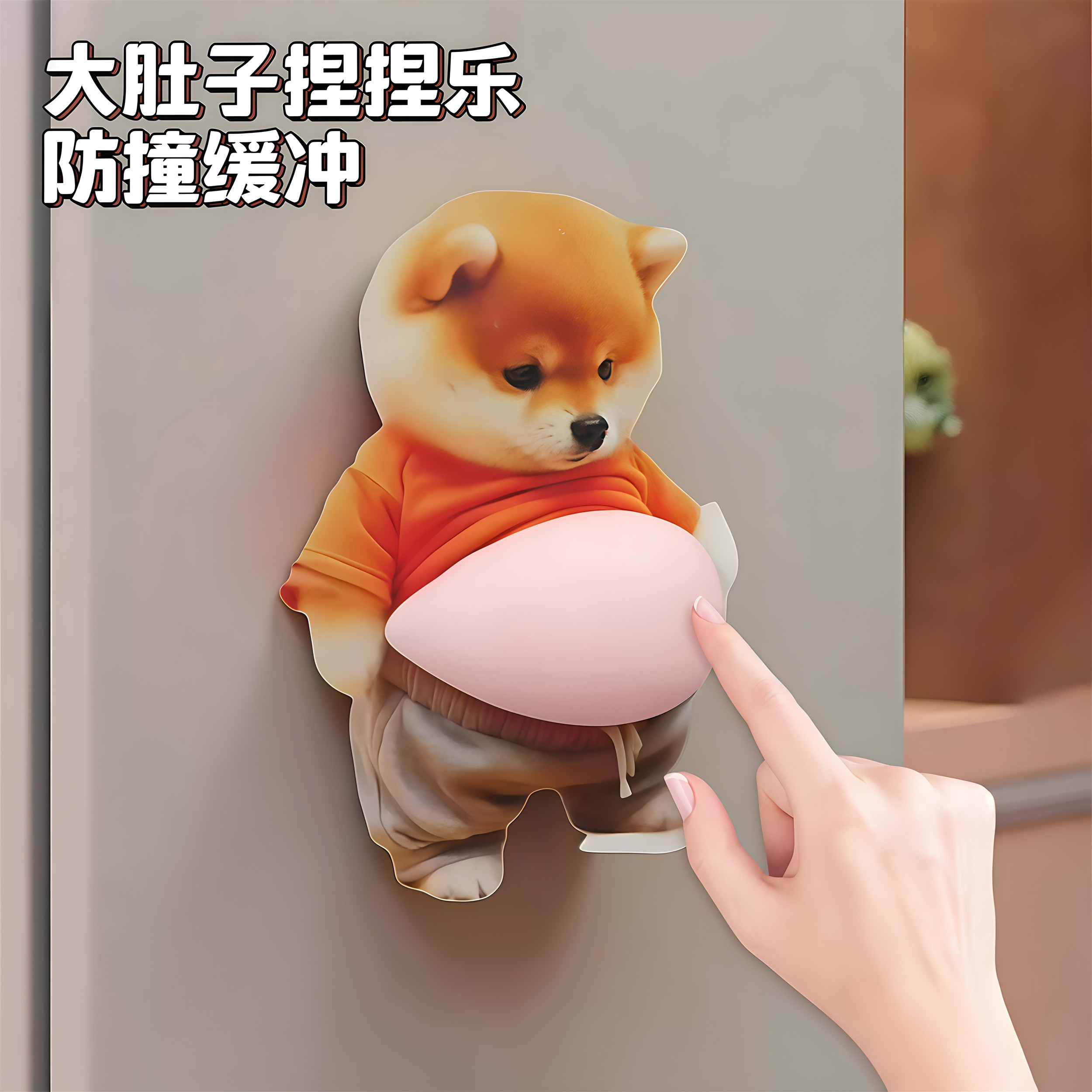 柴犬小狗人肚皮捏捏乐防撞贴可爱创意解压汽车家居装饰门把手减震
