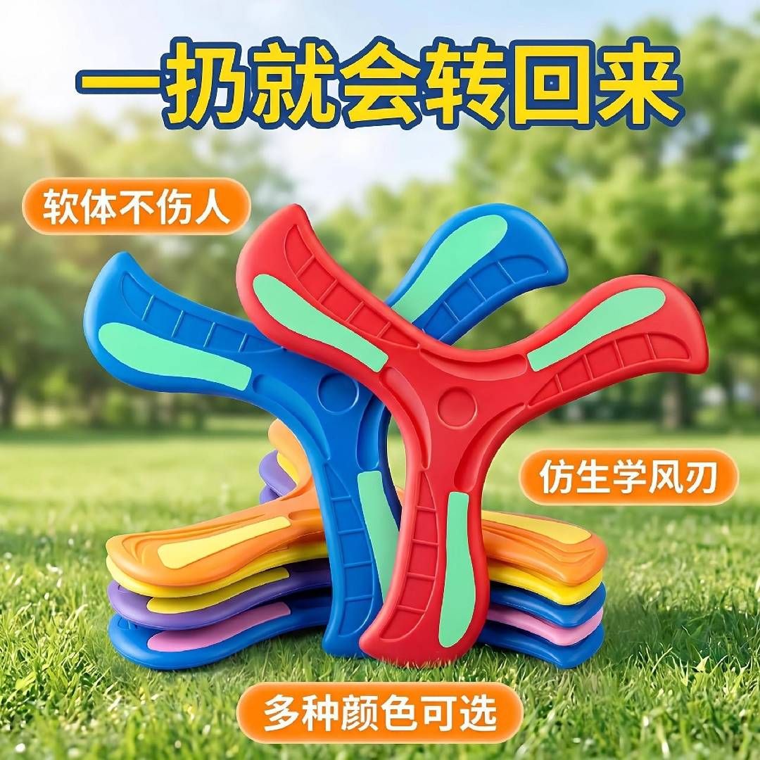 手抛儿童回旋镖大号玩具飞回来摔不烂户外亲子互动玩具三叶回力标