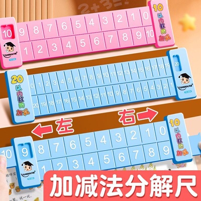 数学启蒙分解幼儿园算数儿童数字加减法练习一年级算术教具尺子