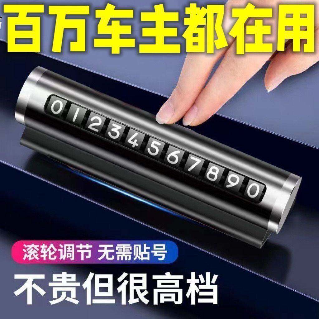 汽车通用临时停号码牌挪车隐藏式