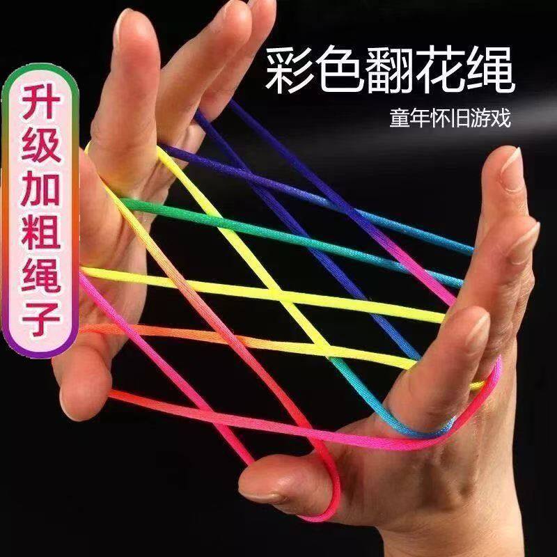 儿童翻花绳专用的绳子皮筋彩虹彩色小学生挑花绳教程玩具童年游戏