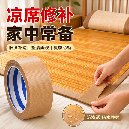 凉席修补自粘胶带竹席竹条断裂修复贴草席破洞沙发座椅包边修补贴