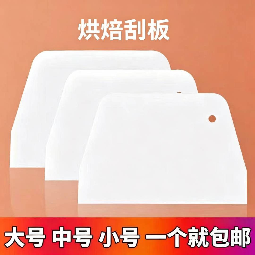 家用蛋糕小号大号食品级塑料刮板