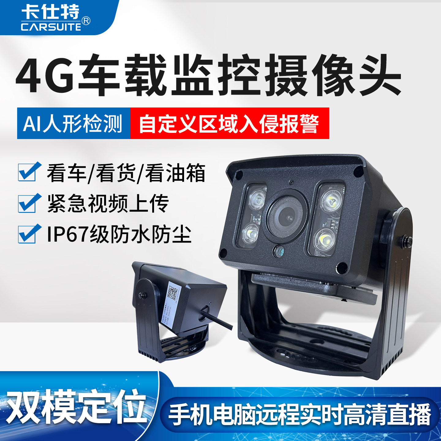 卡仕特4G车载监控摄像头挖掘机铲车货车GPS北斗定位远程实时视频