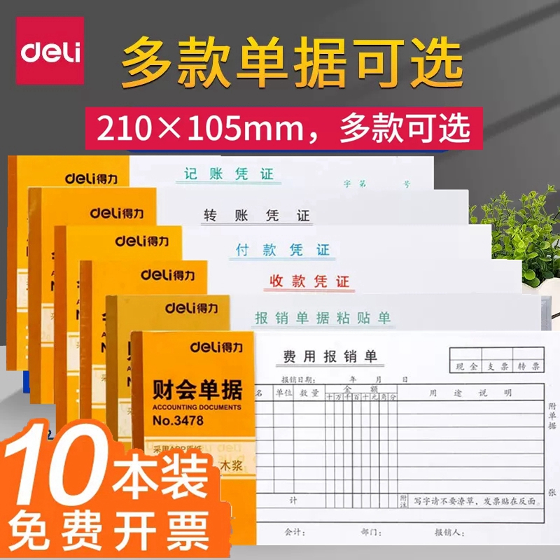 得力多款可选报销单凭证