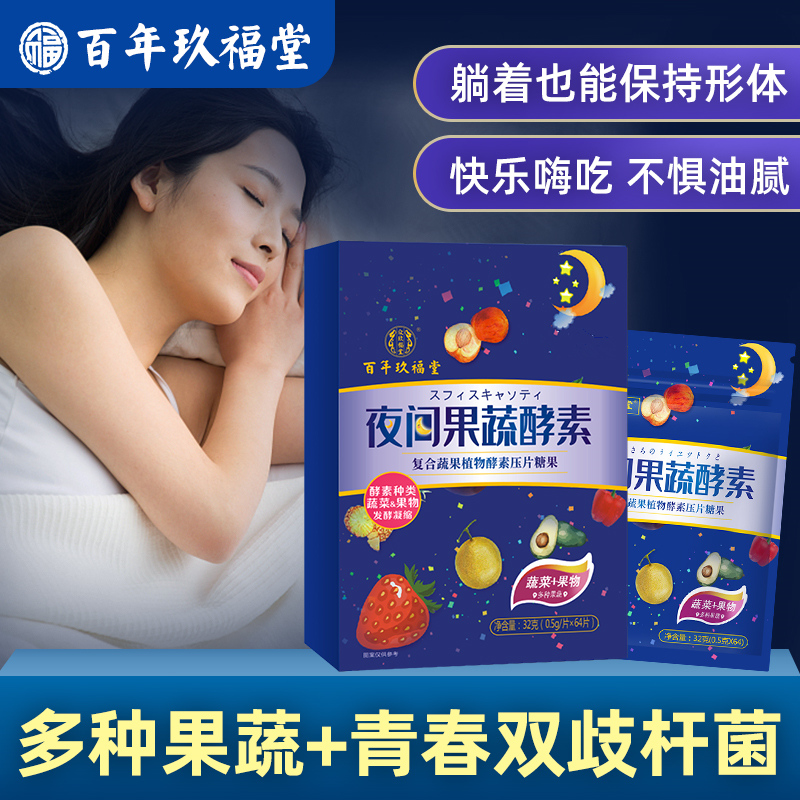 拍两件【玖福堂】夜间果蔬酵素益生菌64片