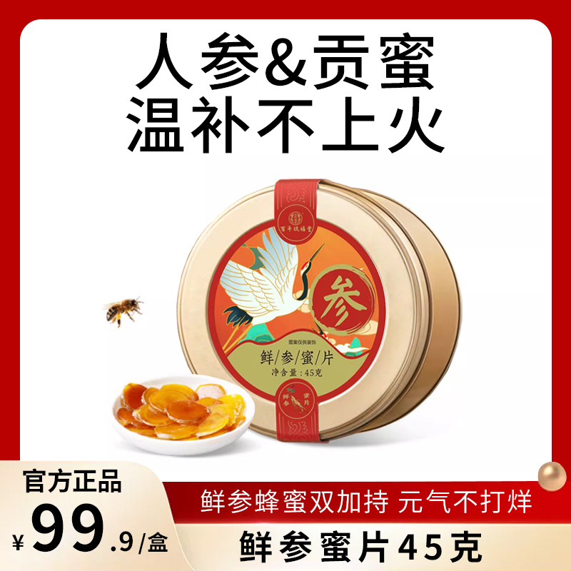【人参蜜片】百年玖福堂长白山人参蜜片鲜参蜜制品即食便携