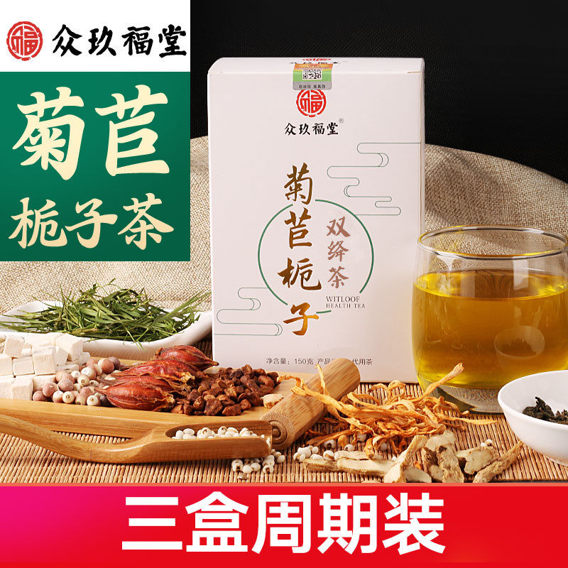 3盒装众玖福堂菊苣栀子茶