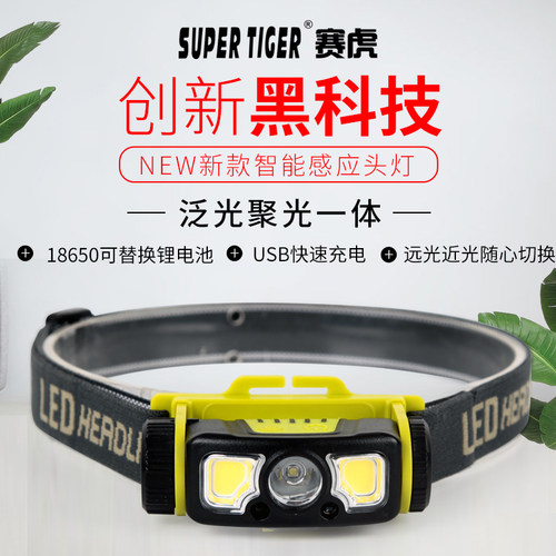 赛虎泛光聚光一体感应散光头灯