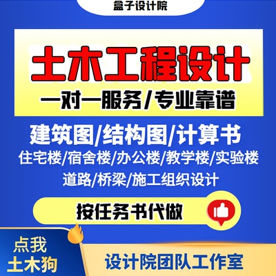 按照任务书代做土木工程设计/建筑图/结构图/计算书