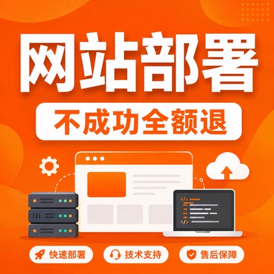网站部署上线、域名配置、vue项目部署、云服务器搭建