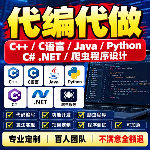 代编代做C++C语言Java代码python接单c#.net程序编写爬虫程序设计
