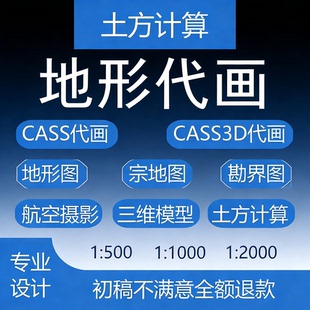 cass代画地形图工程测绘80坐标高程转换土石方计算宗地图航测三维