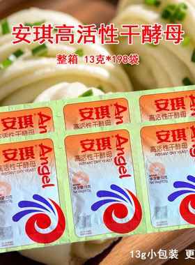 安琪家庭装13g整箱198袋低糖型高活性干酵母花卷包子馒头酵母粉
