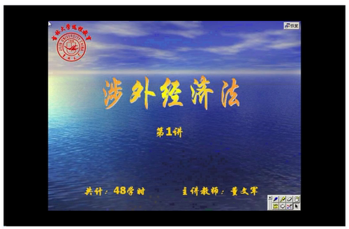 涉外经济法 吉林大学 视频教程 手机电脑都可以播放