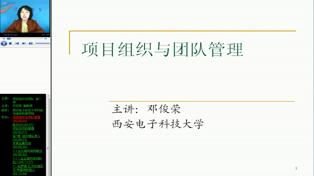 项目组织与团队 西安电子科技大学 视频教程 手机或电脑都可播放